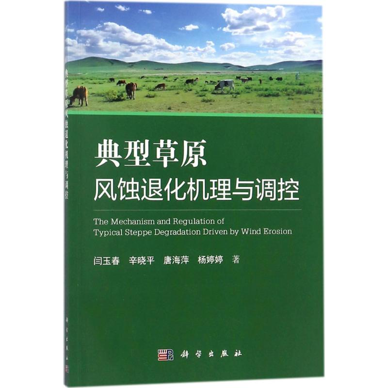 醉染图书典型草原风蚀退化机理与调控9787030555410高清大图
