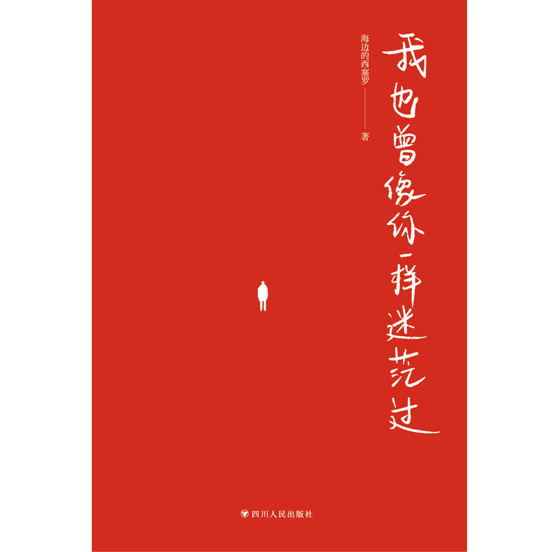 [醉染正版]我也曾像你一样迷茫过(随机亲笔签名,售完即止。百万粉丝大V海边的西塞罗陪你聊聊在人生暗淡无光、迷茫无助的时刻高清大图