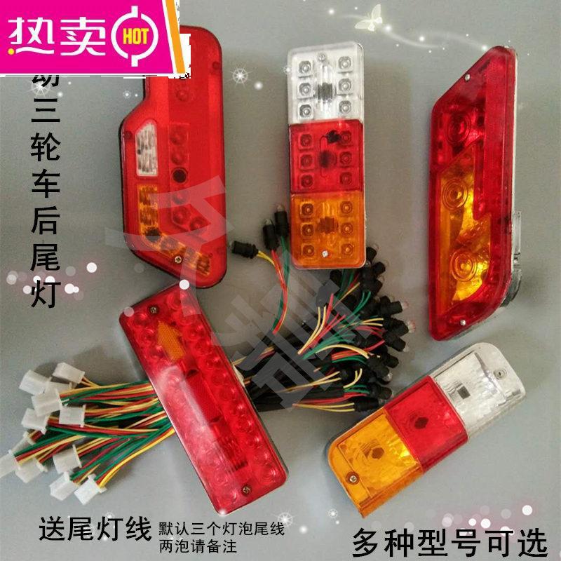 电动三轮车车厢后尾灯总成插泡左右后转向灯刹车灯12v48v60v_387_947 尾灯30cm*9cm一对12v
