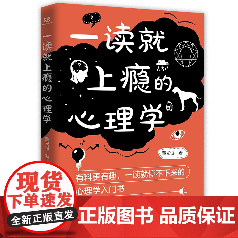 【 书籍】一读就上瘾的心理学(有料更有趣、让你一读就停不下来的心理学入门书)