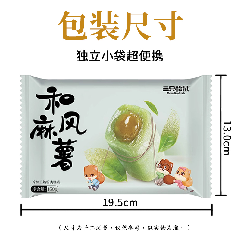 三只松鼠和风麻薯爆浆休闲零食糕点抹茶味麻薯150g*10袋