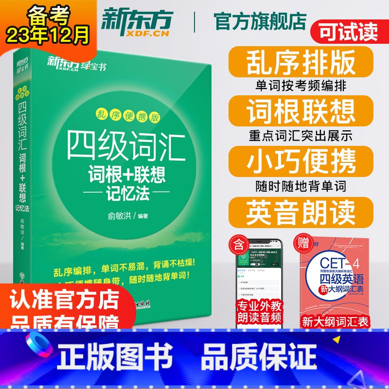四级词汇【乱序版】 【正版】英语四级词汇词根+联想记忆法乱序便携版 单词书四级考试英语真题 备考2023年12月 大学绿