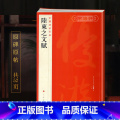 【正版】陆柬之文赋中国碑帖名品50译文注释繁体旁注唐代行书毛笔字帖书法书籍临摹古帖墨迹本鉴赏上海书画出版社学海行