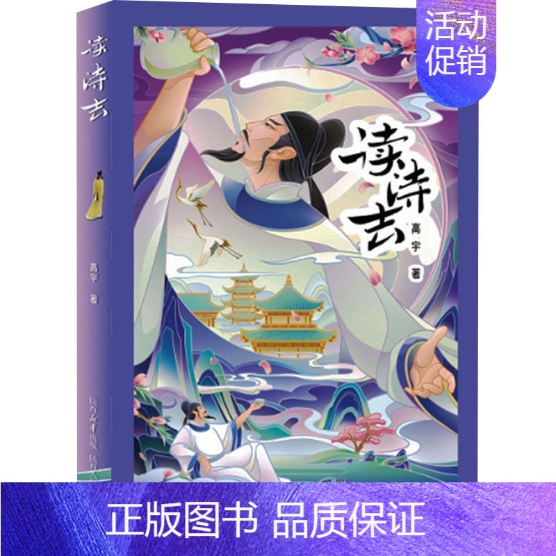 【正版】读诗去 高宇 著 文化人类学文学 书店图书籍 陕西人民教育出版社