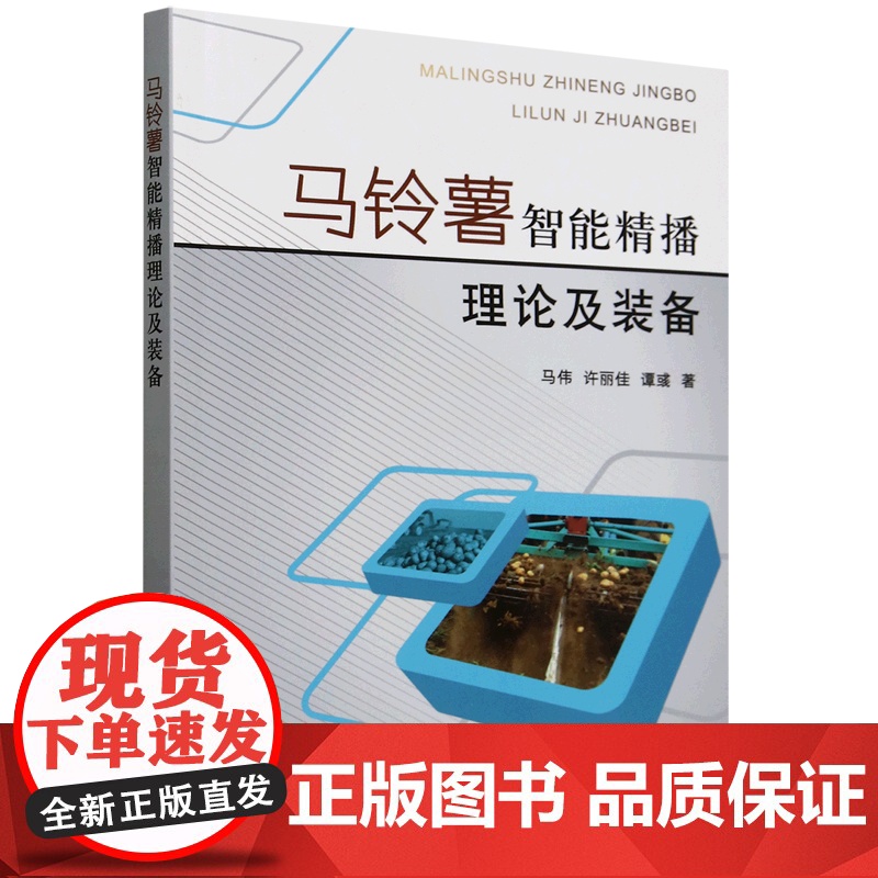 马铃薯智能精播理论及装备 9787109329065 马伟 许丽佳 谭彧 编 中国农业出版社