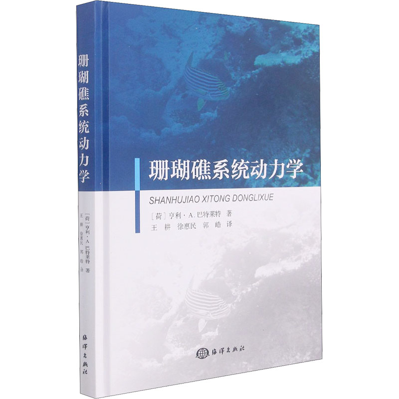 正版新书】珊瑚礁系统动力学(荷)亨利·A.巴特莱特 著 王耕,徐惠民