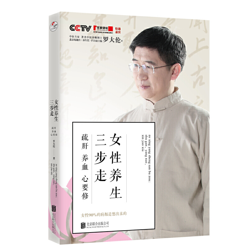 [醉染正版]正版 罗大伦女性养生三步走 疏肝养血心要修 罗大伦的书中医养生家庭好医生 罗大伦的书籍 图解舌诊救命之方家庭高清大图
