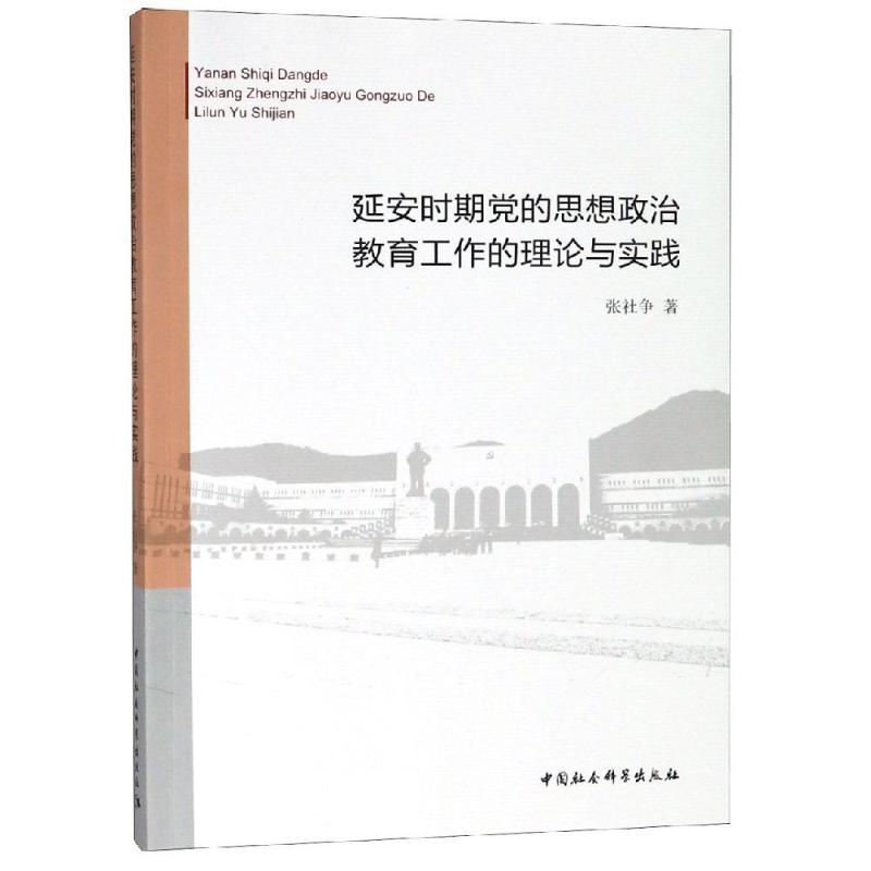 正版新书]延安时期党的思想政治教育工作的理论与实践张社争著97高清大图