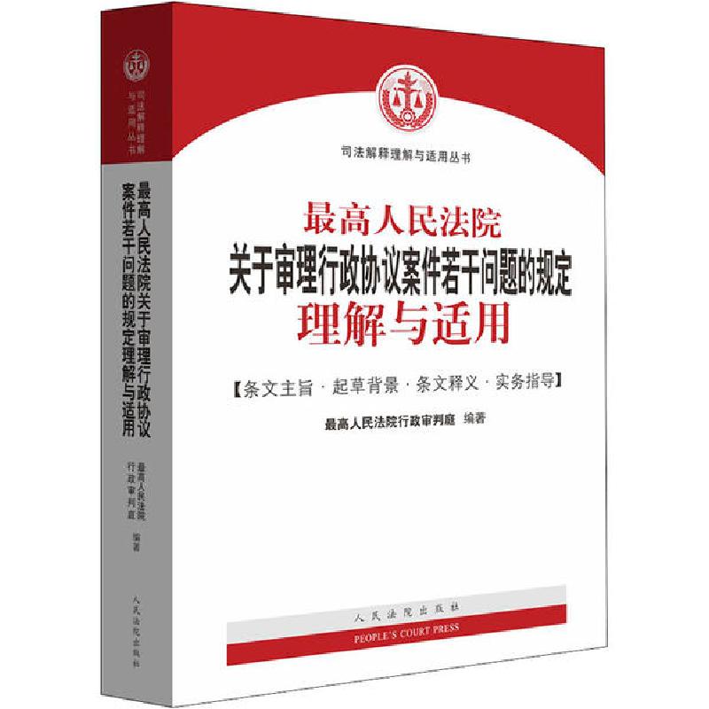 正版新书】最高人民法院关于审理行政协议案件若干问题的规定理解