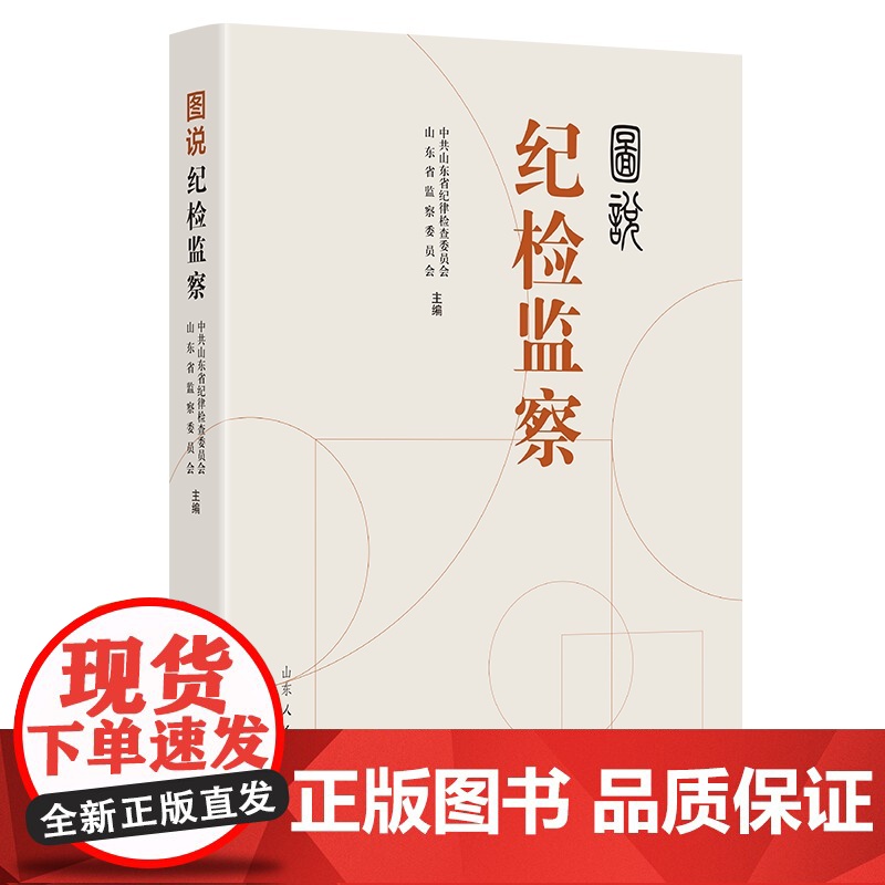 图说纪检监察 山东人民出版社 9787209147095高清大图