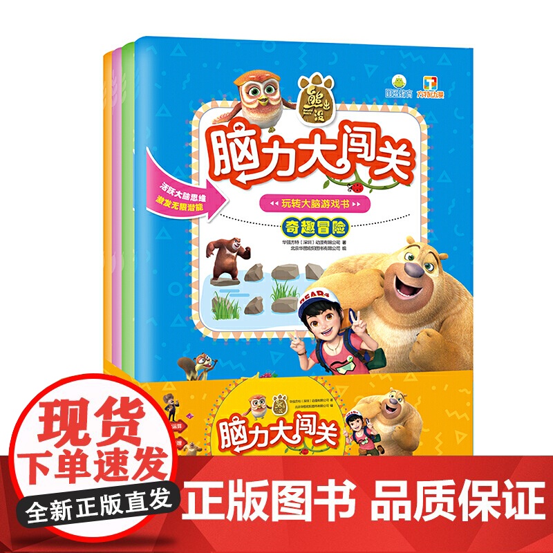 熊出没脑力大闯关玩转大脑游戏书(全四册)高清大图