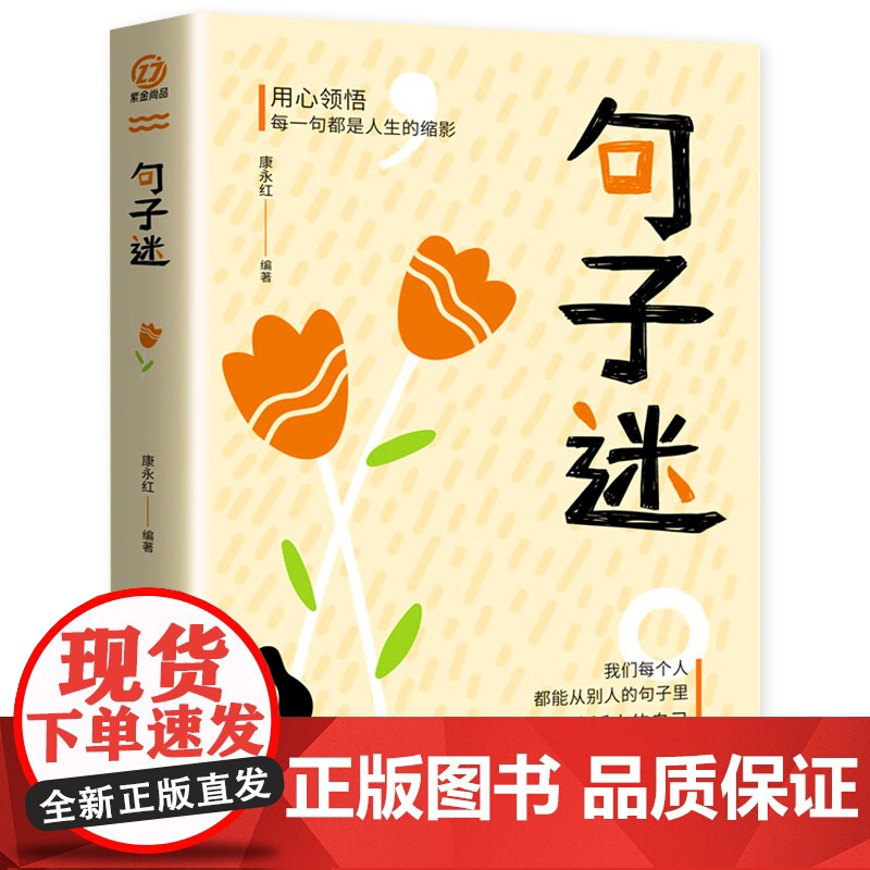 句子迷 正版书古今中外名人名言好词佳句好句经典语录励志格言警句国学经典初高中写作素材书籍书排行榜高清大图