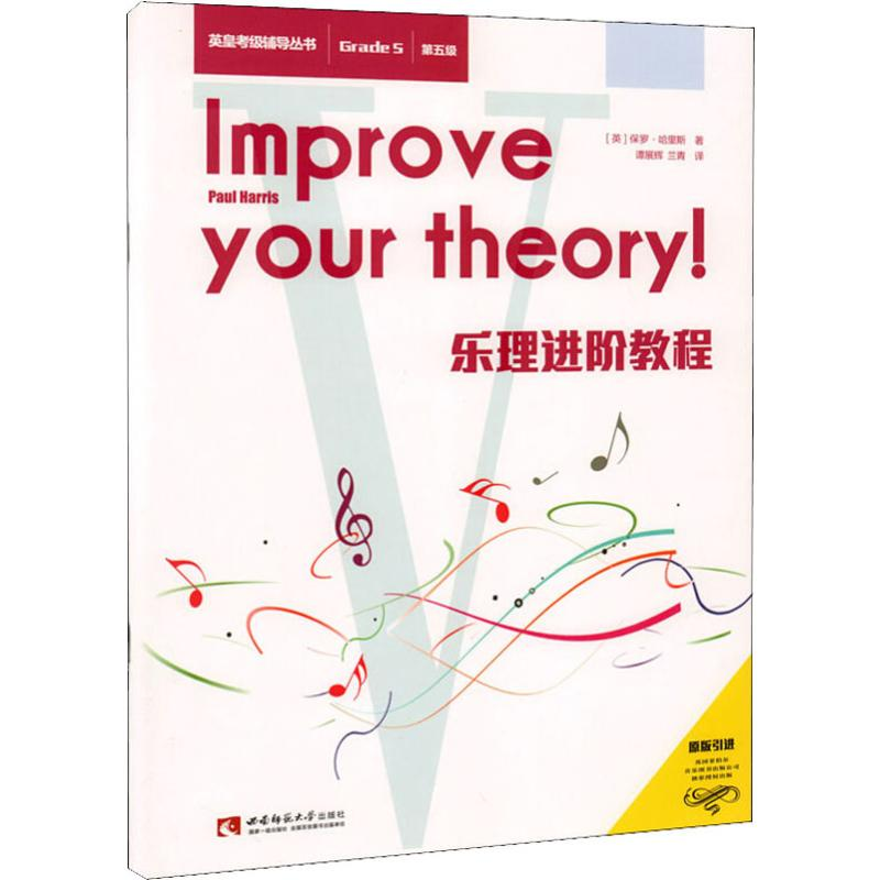 【M】乐理进阶教程 第五级-9787562194095