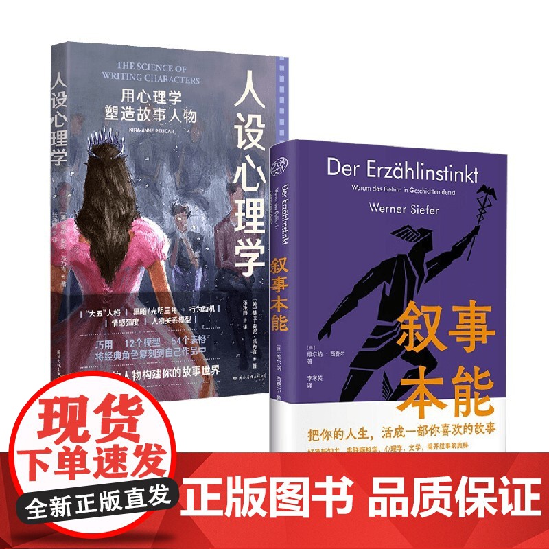 叙事本能+人设心理学 维尔纳·西费尔等 著 心理学高清大图