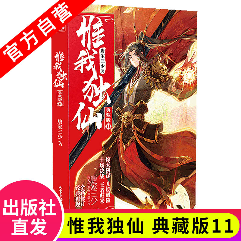 [正版]惟我独仙典藏版全套1-11册无2共10本唐家三少著斗罗大陆重生唐三终/极斗罗龙王传说斗破苍穹同类书籍玄幻武侠小高清大图