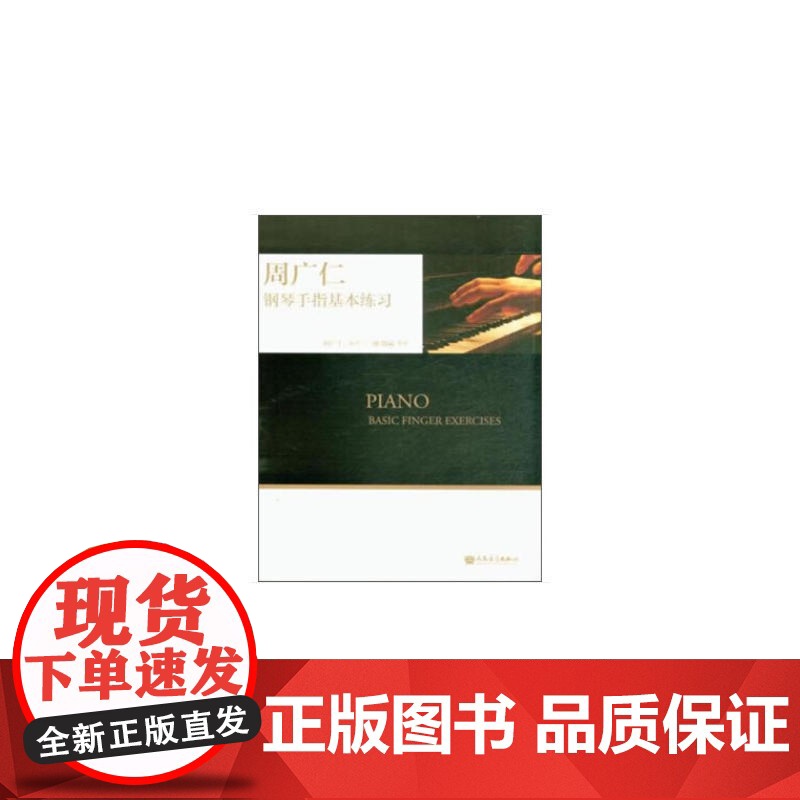 周广仁钢琴手指基本练习高清大图