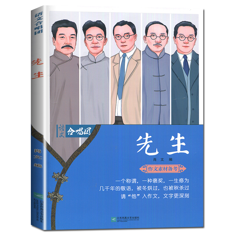 [正版]全新 语文合唱团系列 先生 主编肖文 江苏凤凰 作文合唱团本学年助力解决中全国高考学生作文的新问题写到满分文素材