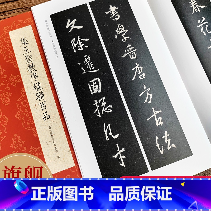 集王圣教序楹联百品 【正版】集王圣教序楹联百品 精选100副对联春联门联作品集 传统文化春联集锦精粹 王羲之行书集字对联