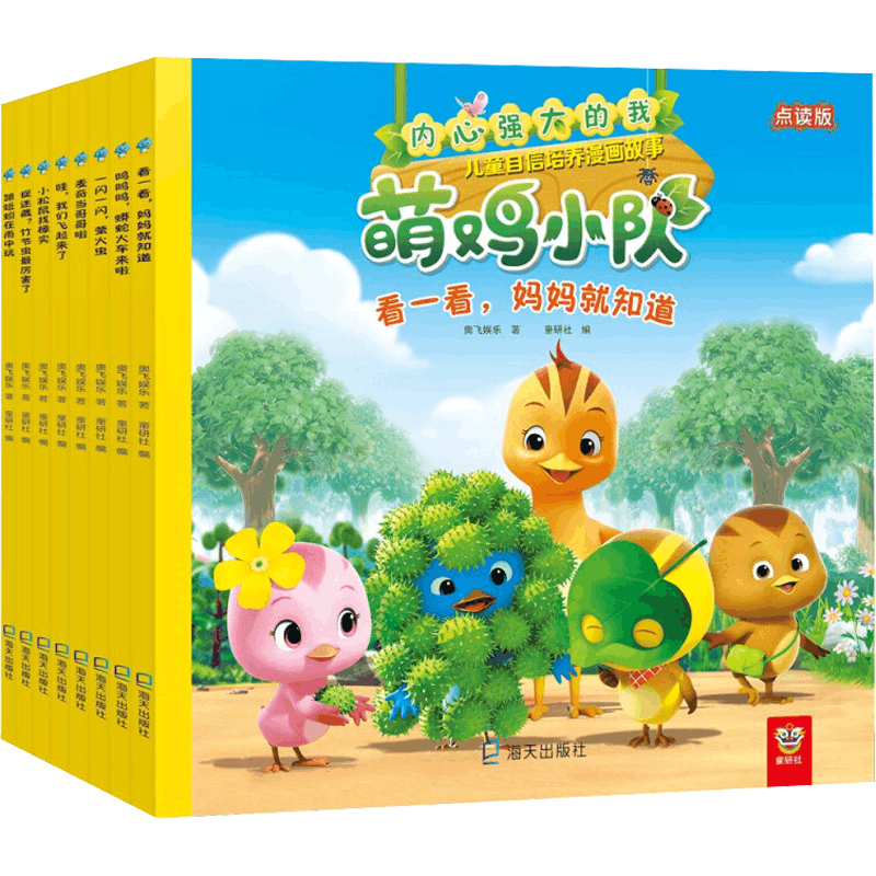 [M]内心强大的我:萌鸡小队儿童自信培养漫画故事 点读版(全8册)-9787550724488图片