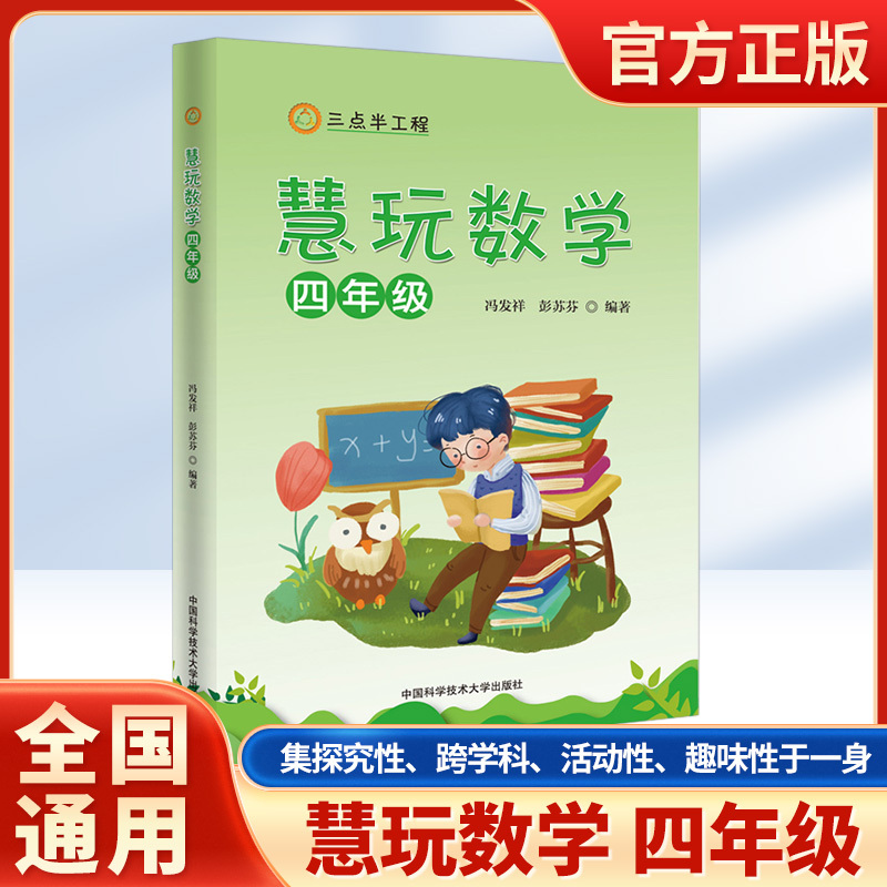 慧玩数学 四年级 小学通用 [正版]中科大2023新版三点半工程慧玩数学四年级上下册通用名师小学生思维拓展趣味数学学习活