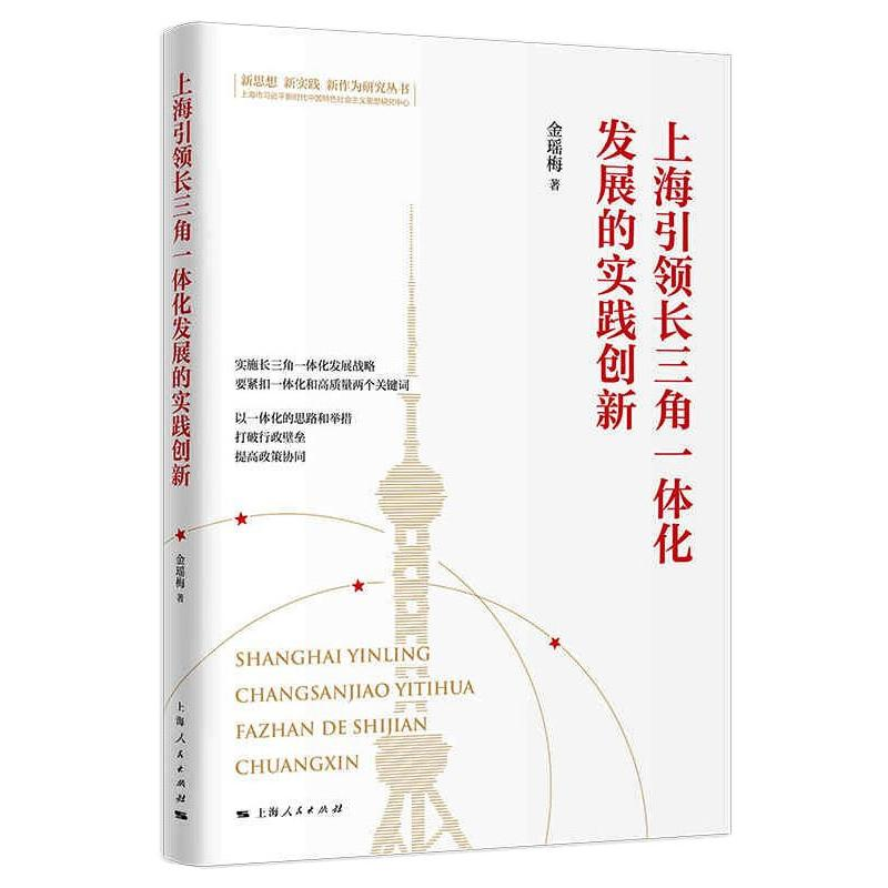 醉染图书上海长三角一体化发展的实践创新9787208171497高清大图