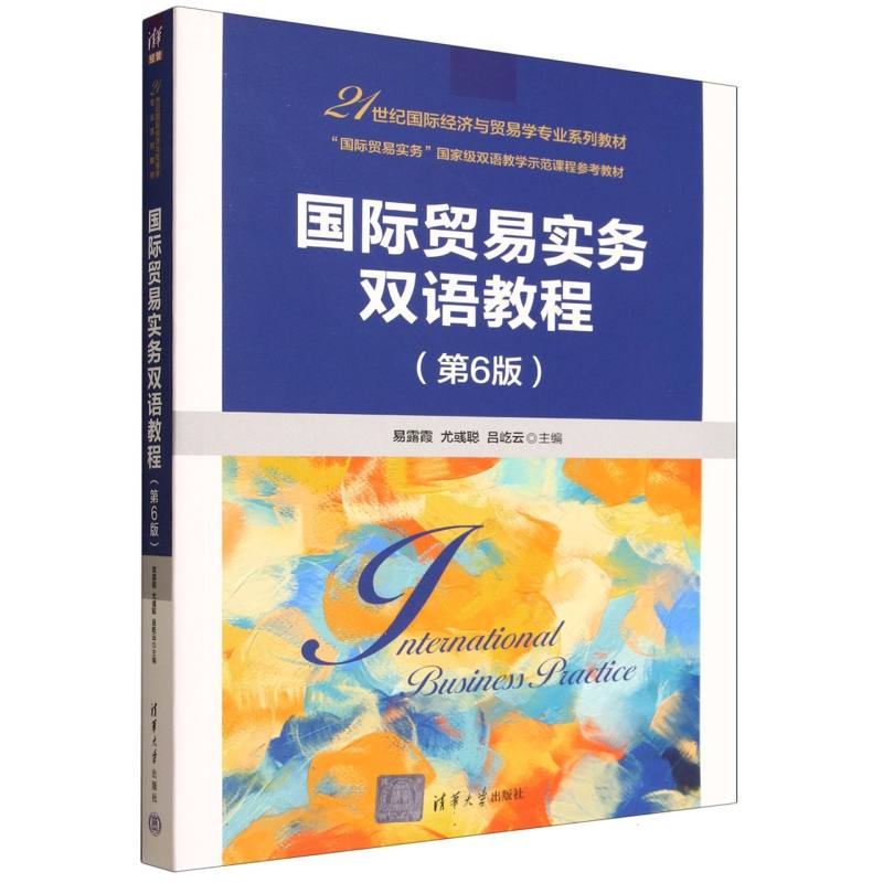 正版新书】国际贸易实务双语教程(第6版)(21世纪国际经济与贸易学