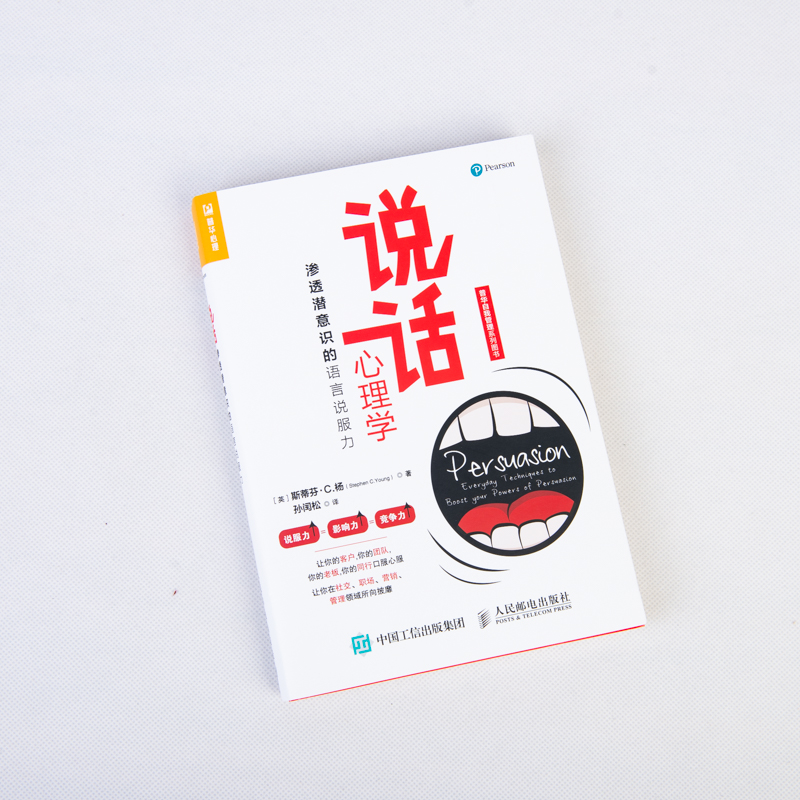 [正版]说话心理学 渗透潜意识的语言说服力 一本教你好好说话有效沟通的成功励志书籍高清大图
