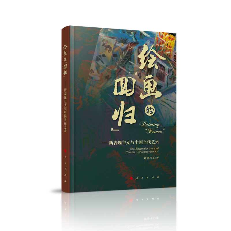 正版新书]绘画的“回归”——新表现主义与中国当代艺术刘海平97高清大图