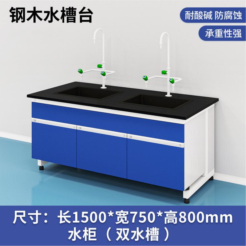 易企采 150CM钢木双水槽柜 实验室测试化验操作工作台耐酸碱试剂台 单位:张高清大图
