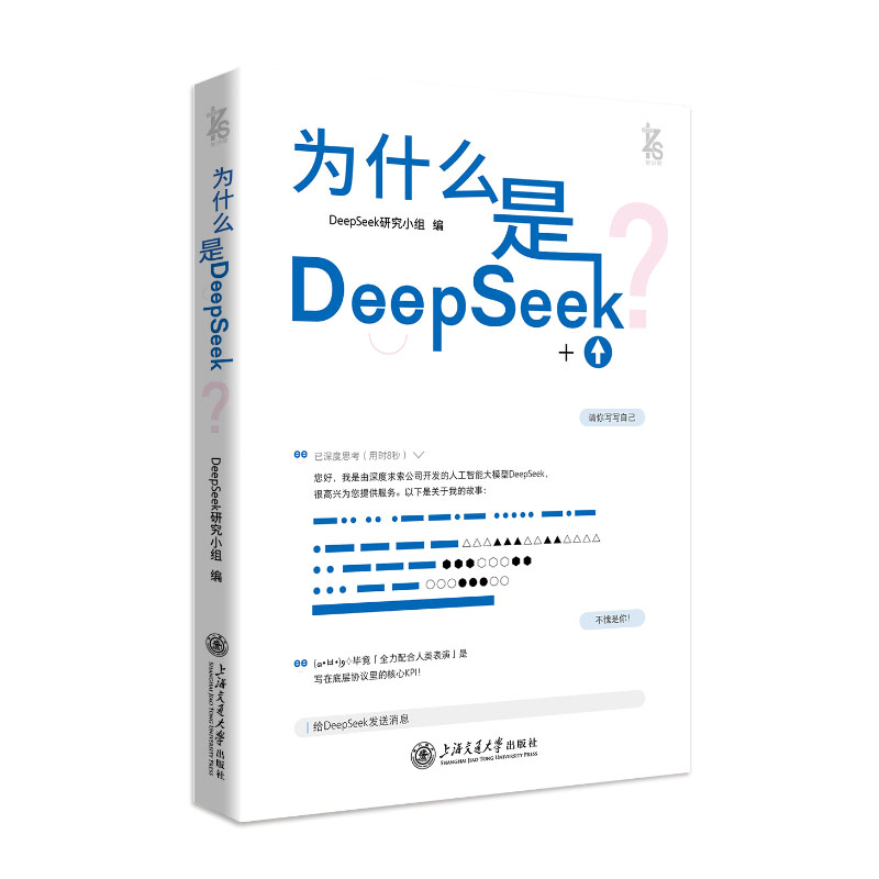 正版新书】为什么是DeepSeek?DeepSeek研究小组 编 编97873133030