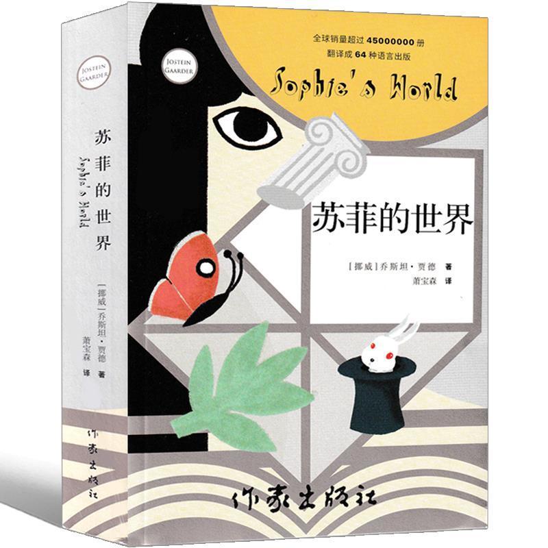 苏菲的世界八年级原著初中生下册必读六年级必读乔斯坦.贾得