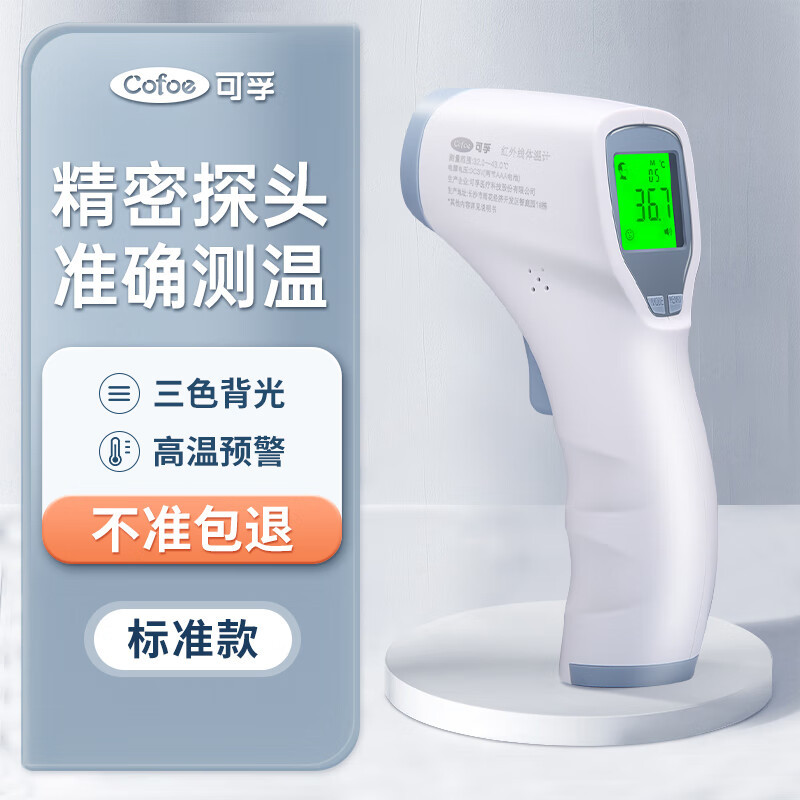 可孚 体温枪电子体温计家用红外线额温枪006 标准款