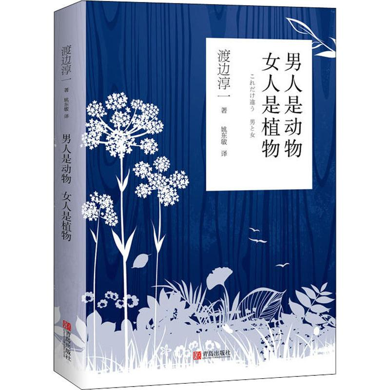 【M】男人是动物 女人是植物-9787555268376