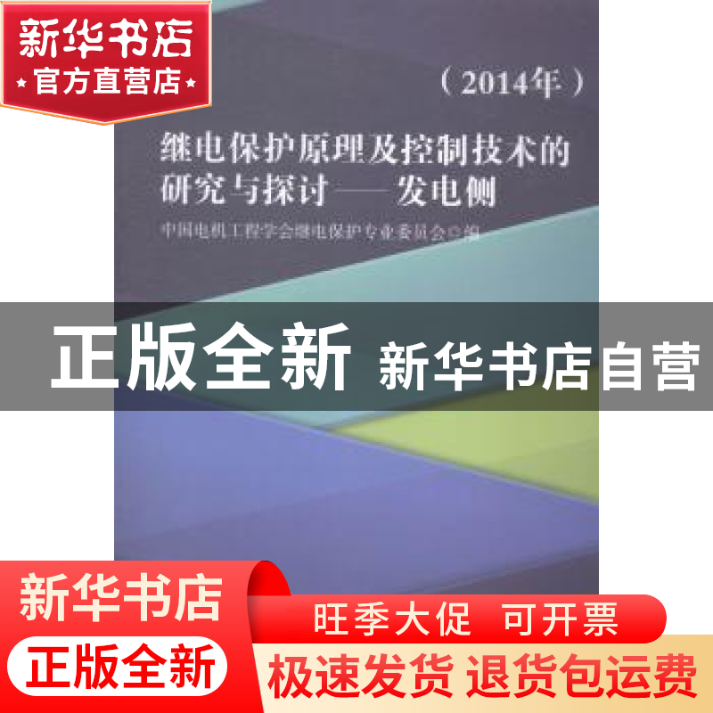 正版 继电保护原理及控制技术的研究与控讨:发电侧:2014年 中国电