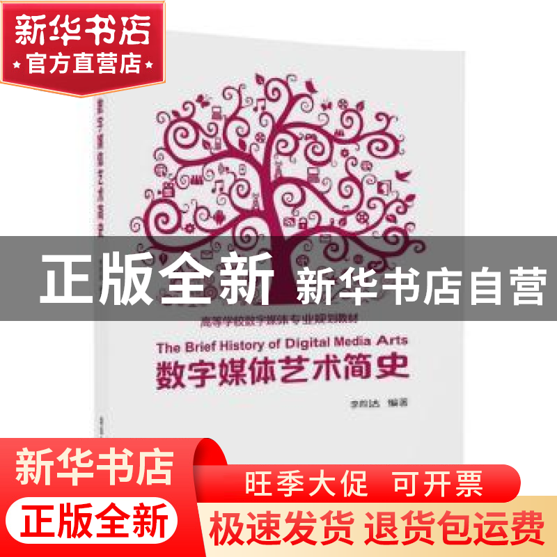 正版 数字媒体艺术简史 李四达 清华大学出版社 9787302476733 书高清大图