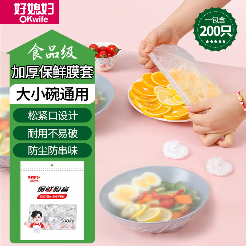 好媳妇 食品级加厚加大一次性防尘锁鲜保鲜膜套约200只/袋 HD-5978