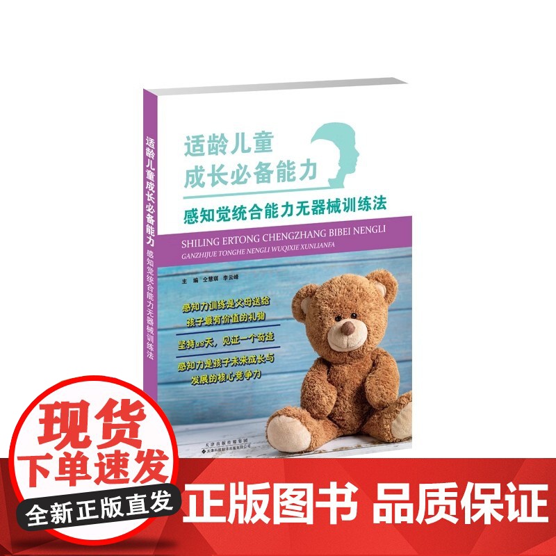 适龄儿童成长必备能力: 感知觉统合能力无器械训练法 仝慧琪, 李云峰 本书采用全新的理论架构,提出了感知觉统合能力无器械
