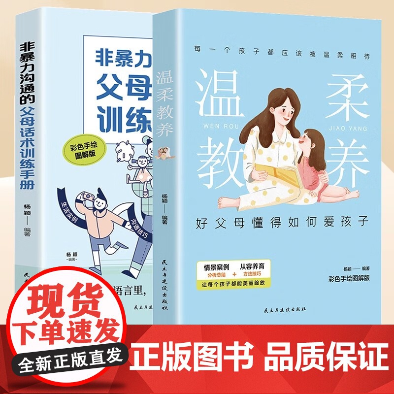 温柔教养+非暴力沟通的父母话术训练手册[当当全2册]育儿百科正面管教,不吼不叫化解孩子的情绪 樊登 早教书高清大图