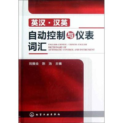11英汉.汉英自动控制与仪表词汇978712213870522