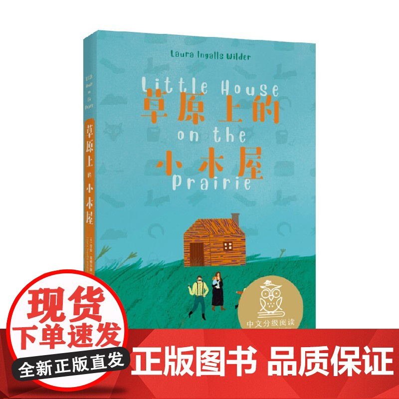 k3草原上的小木屋 亲近母语 劳拉·英格尔斯·怀尔德 著 儿童文学高清大图