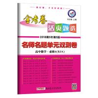 2018金考卷活页题选高中数学必修四人教版名师名题单元双测卷金考卷必修4数学RJ高中数学同步单元测试卷活页卷必修四高一高