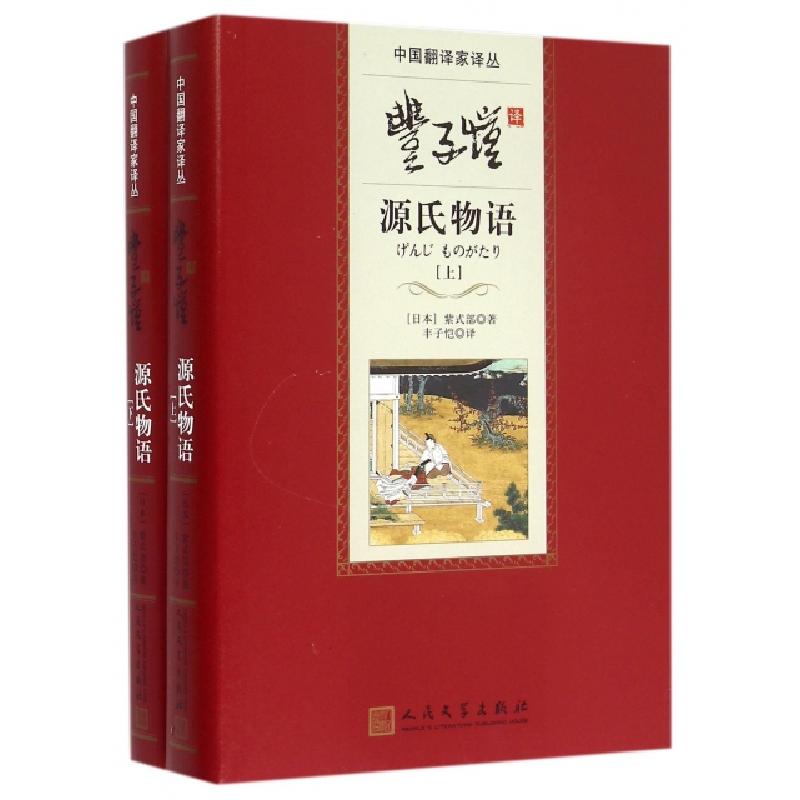 正版新书]丰子恺译源氏物语(上下)(精)/中国翻译家译丛(日本)紫