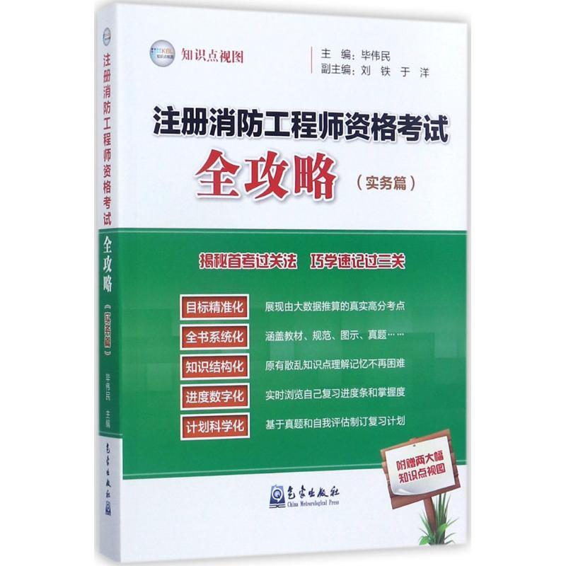 正版新书】注册消防工程师资格考试全攻略(实务篇)毕伟民978750