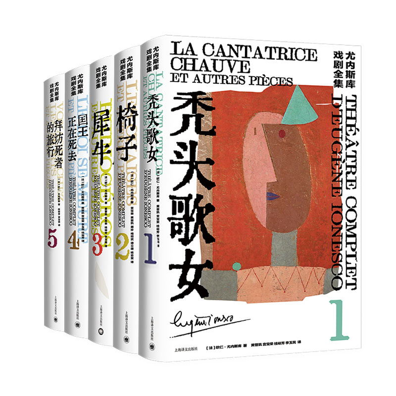 尤内斯库戏剧全集五种 [正版]尤内斯库戏剧全集五种 [法]尤内斯库 著 黄晋凯 等译 秃头歌女 犀牛 椅子 国王正在死去高清大图