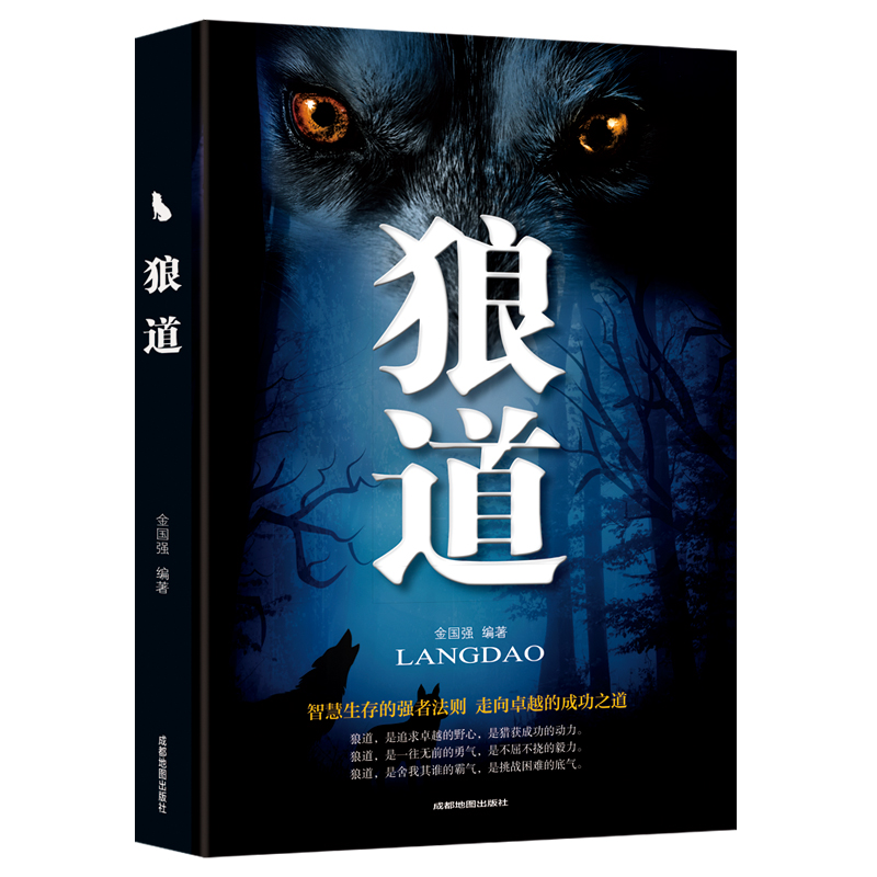 正版新书】狼道金国强 著9787555711629