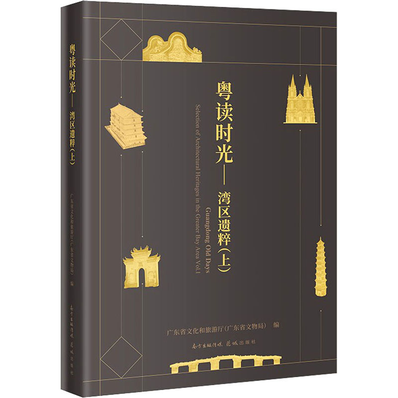 醉染图书湾区遗粹(上)9787536096516高清大图