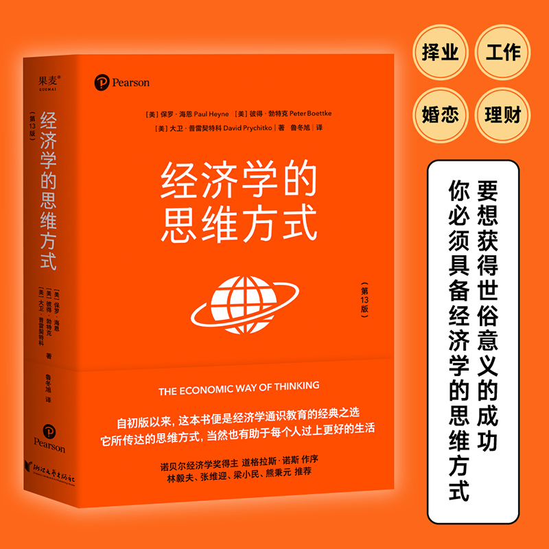 [M]经济学的思维方式(第13版)-9787533970567高清大图