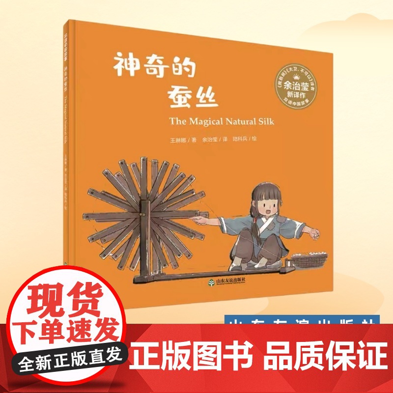 双语中国故事神奇的蚕丝 英汉双语蚕宝宝绘本 王琳娜著 余治莹译 陆科兵绘 少儿英语少儿科普大卫不可以 我爸爸我妈妈同译者