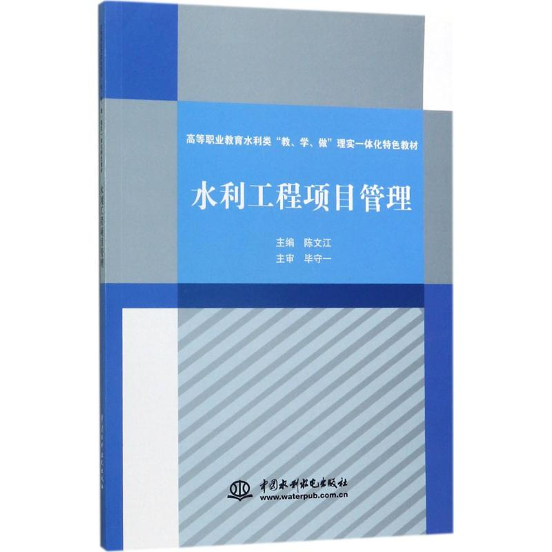 醉染图书水利工程项目管理9787517056652高清大图