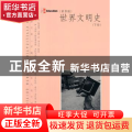 世界文明史：下册